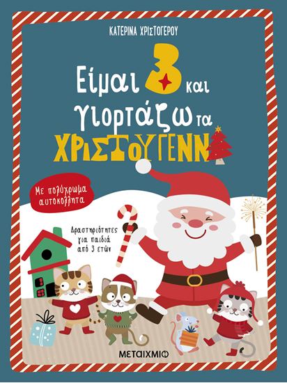 Εικόνα από ΕΙΜΑΙ 3 ΚΑΙ ΓΙΟΡΤΑΖΩ ΤΑ ΧΡΙΣΤΟΥΓΕΝΝΑ