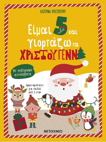 Εικόνα από ΕΙΜΑΙ 5 ΚΑΙ ΓΙΟΡΤΑΖΩ ΤΑ ΧΡΙΣΤΟΥΓΕΝΝΑ