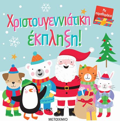 Εικόνα της ΧΡΙΣΤΟΥΓΕΝΝΙΑΤΙΚΗ ΕΚΠΛΗΞΗ