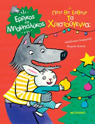 Εικόνα της ΕΡΡΙΚΟΣ ΚΑΙ ΜΠΑΜΠΑΛΥΚΟΣ: ΠΟΤΕ ΘΑ ΕΡΘΟΥΝ ΤΑ ΧΡΙΣΤΟΥΓΕΝΝΑ;