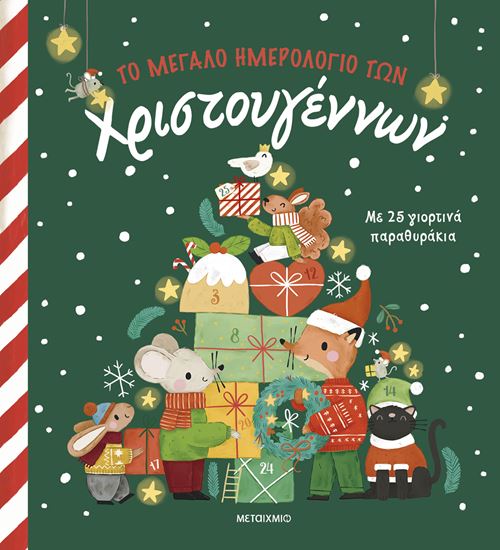 Εικόνα από ΤΟ ΜΕΓΑΛΟ ΗΜΕΡΟΛΟΓΙΟ ΤΩΝ ΧΡΙΣΤΟΥΓΕΝΝΩΝ