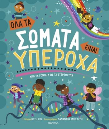 Εικόνα της ΟΛΑ ΤΑ ΣΩΜΑΤΑ ΕΙΝΑΙ ΥΠΕΡΟΧΑ