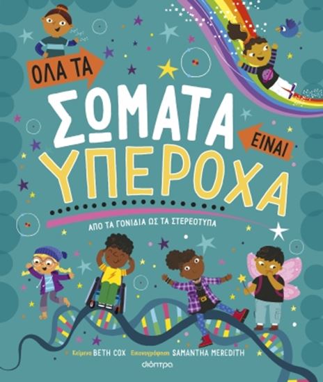 Εικόνα από ΟΛΑ ΤΑ ΣΩΜΑΤΑ ΕΙΝΑΙ ΥΠΕΡΟΧΑ