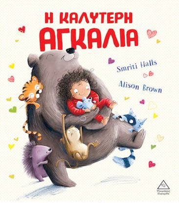 Εικόνα της Η ΚΑΛΥΤΕΡΗ ΑΓΚΑΛΙΑ