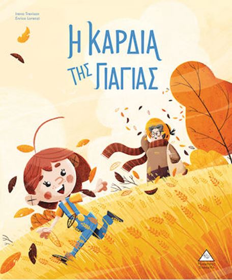 Εικόνα από Η ΚΑΡΔΙΑ ΤΗΣ ΓΙΑΓΙΑΣ