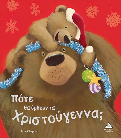 Εικόνα από ΠΟΤΕ ΘΑ ΕΡΘΟΥΝ ΤΑ ΧΡΙΣΤΟΥΓΕΝΝΑ;