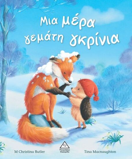 Εικόνα από ΜΙΑ ΜΕΡΑ ΓΕΜΑΤΗ ΓΚΡΙΝΙΑ