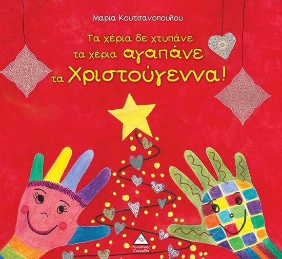 Εικόνα από ΤΑ ΧΕΡΙΑ ΔΕ ΧΤΥΠΑΝΕ ΤΑ ΧΕΡΙΑ ΑΓΑΠΑΝΕ ΤΑ ΧΡΙΣΤΟΥΓΕΝΝΑ!