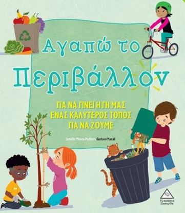 Εικόνα της ΑΓΑΠΩ ΤΟ ΠΕΡΙΒΑΛΛΟΝ