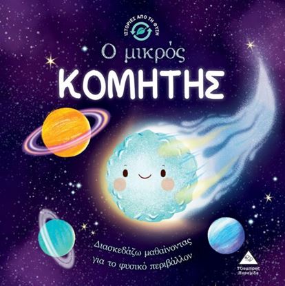 Εικόνα της ΙΣΤΟΡΙΕΣ ΑΠΟ ΤΗ ΦΥΣΗ: Ο ΜΙΚΡΟΣ ΚΟΜΗΤΗΣ