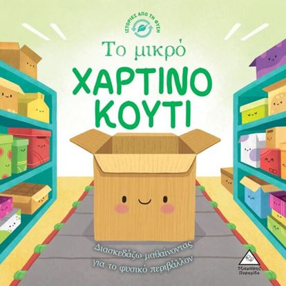 Εικόνα της ΙΣΤΟΡΙΕΣ ΑΠΟ ΤΗ ΦΥΣΗ: ΤΟ ΜΙΚΡΟ ΧΑΡΤΙΝΟ ΚΟΥΤΙ