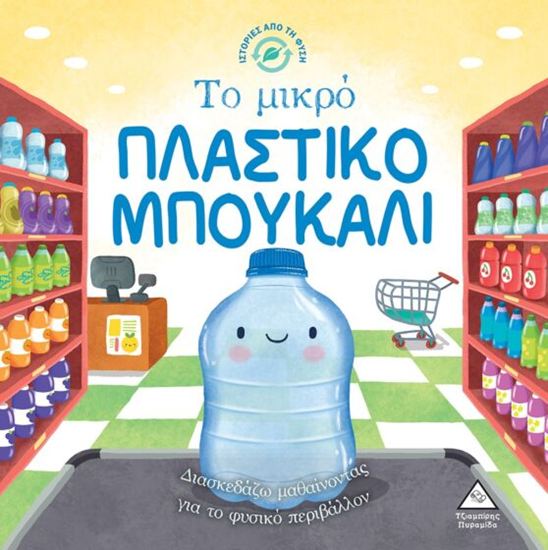 Εικόνα από ΙΣΤΟΡΙΕΣ ΑΠΟ ΤΗ ΦΥΣΗ: ΤΟ ΜΙΚΡΟ ΠΛΑΣΤΙΚΟ ΜΠΟΥΚΑΛΙ