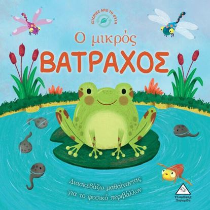 Εικόνα της ΙΣΤΟΡΙΕΣ ΑΠΟ ΤΗ ΦΥΣΗ: Ο ΜΙΚΡΟΣ ΒΑΤΡΑΧΟΣ