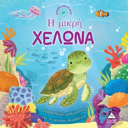 Εικόνα της ΙΣΤΟΡΙΕΣ ΑΠΟ ΤΗ ΦΥΣΗ: Η ΜΙΚΡΗ ΧΕΛΩΝΑ