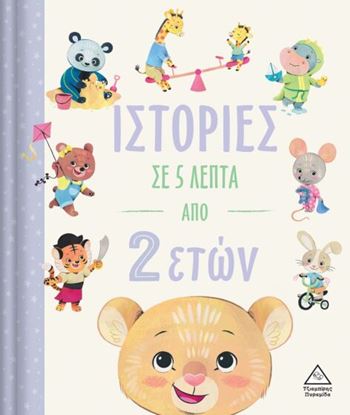 Εικόνα της ΙΣΤΟΡΙΕΣ ΣΕ 5 ΛΕΠΤΑ ΑΠΟ 2 ΕΤΩΝ
