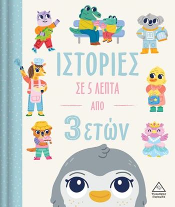 Εικόνα της ΙΣΤΟΡΙΕΣ ΣΕ 5 ΛΕΠΤΑ ΑΠΟ 3 ΕΤΩΝ
