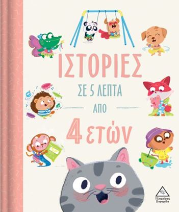 Εικόνα της ΙΣΤΟΡΙΕΣ ΣΕ 5 ΛΕΠΤΑ ΑΠΟ 4 ΕΤΩΝ