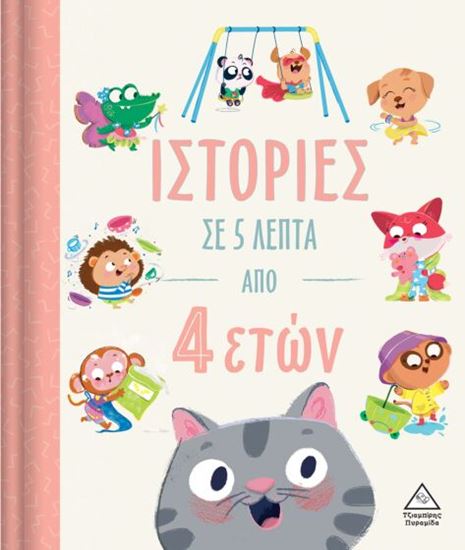 Εικόνα από ΙΣΤΟΡΙΕΣ ΣΕ 5 ΛΕΠΤΑ ΑΠΟ 4 ΕΤΩΝ