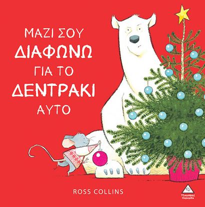 Εικόνα της ΜΑΖΙ ΣΟΥ ΔΙΑΦΩΝΩ ΓΙΑ ΤΟ ΔΕΝΤΡΑΚΙ ΑΥΤΟ