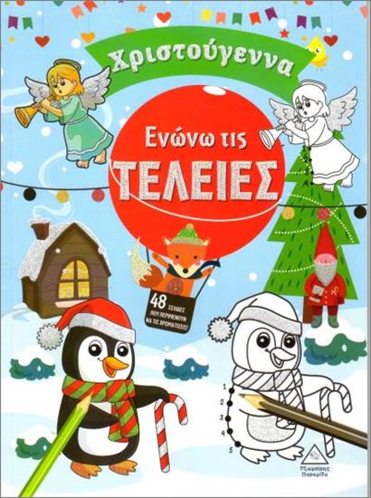 Εικόνα από ΧΡΙΣΤΟΥΓΕΝΝΑ - ΕΝΩΝΩ ΤΙΣ ΤΕΛΕΙΕΣ