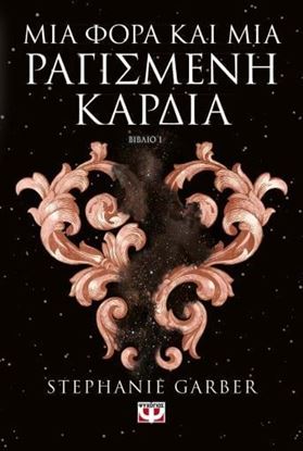 Εικόνα της ΜΙΑ ΦΟΡΑ ΚΑΙ ΜΙΑ ΡΑΓΙΣΜΕΝΗ ΚΑΡΔΙΑ