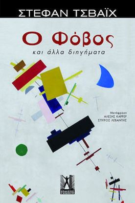 Εικόνα της Ο ΦΟΒΟΣ