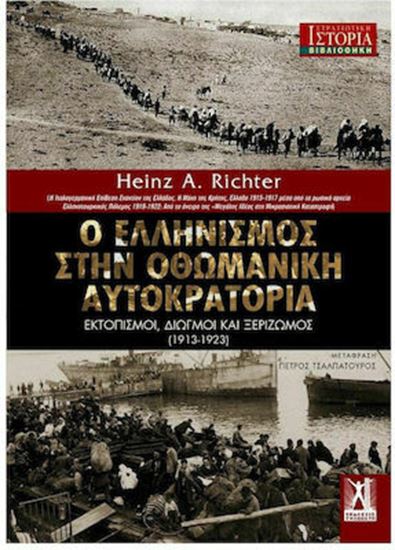 Εικόνα από Ο ΕΛΛΗΝΙΣΜΟΣ ΣΤΗΝ ΟΘΩΜΑΝΙΚΗ ΑΥΤΟΚΡΑΤΟΡΙΑ - ΕΚΤΟΠΙΣΜΟΙ, ΔΙΩΓΜΟΙ ΚΑΙ ΞΕΡΙΖΩΜΟΣ (1913-1923)