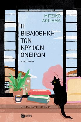 Εικόνα της Η ΒΙΒΛΙΟΘΗΚΗ ΤΩΝ ΚΡΥΦΩΝ ΟΝΕΙΡΩΝ