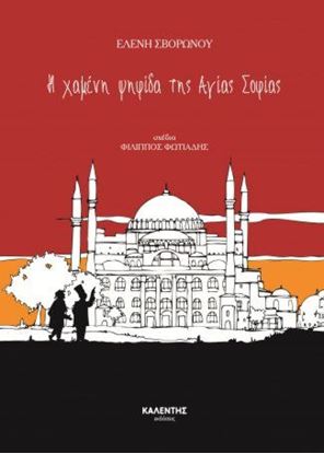 Εικόνα της Η ΧΑΜΕΝΗ ΨΗΦΙΔΑ ΤΗΣ ΑΓΙΑΣ ΣΟΦΙΑΣ