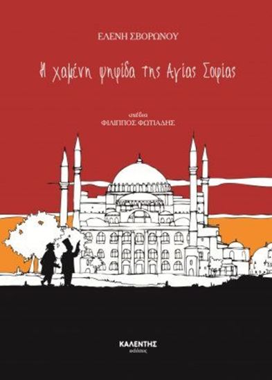 Εικόνα από Η ΧΑΜΕΝΗ ΨΗΦΙΔΑ ΤΗΣ ΑΓΙΑΣ ΣΟΦΙΑΣ
