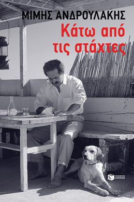 Εικόνα της ΚΑΤΩ ΑΠΟ ΤΙΣ ΣΤΑΧΤΕΣ