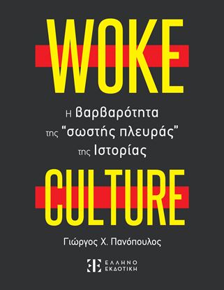 Εικόνα της WOKE CULTURE: Η ΒΑΡΒΑΤΟΤΗΤΑ ΤΗΣ ΣΩΣΤΗΣ ΠΛΕΥΡΑΣ ΤΗΣ ΙΣΤΟΡΙΑΣ