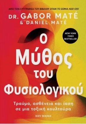 Εικόνα της Ο ΜΥΘΟΣ ΤΟΥ ΦΥΣΙΟΛΟΓΙΚΟΥ: ΤΡΑΥΜΑ, ΑΣΘΕΝΕΙΑ ΚΑΙ ΙΑΣΗ ΣΕ ΜΙΑ ΤΟΞΙΚΗ ΚΟΥΛΤΟΥΡΑ
