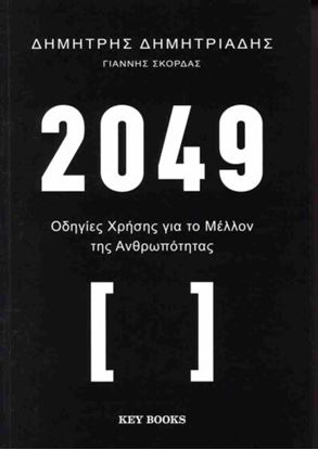 Εικόνα της 2049 ΟΔΗΓΙΕΣ ΧΡΗΣΗΣ ΓΙΑ ΤΟ ΜΕΛΛΟΝ ΤΗΣ ΑΝΘΡΩΠΟΤΗΤΑΣ