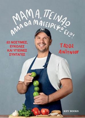 Εικόνα της ΜΑΜΑ, ΠΕΙΝΑΩ ΑΛΛΑ ΘΑ ΜΑΓΕΙΡΕΨΩ ΕΓΩ!