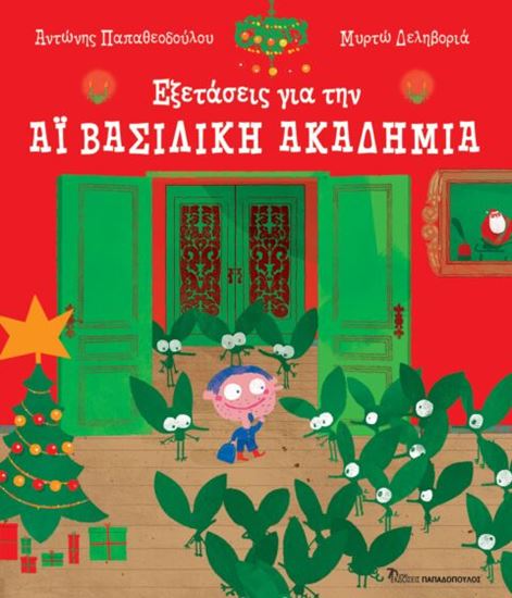 Εικόνα από ΕΞΕΤΑΣΕΙΣ ΓΙΑ ΤΗΝ ΑΪ ΒΑΣΙΛΙΚΗ ΑΚΑΔΗΜΙΑ