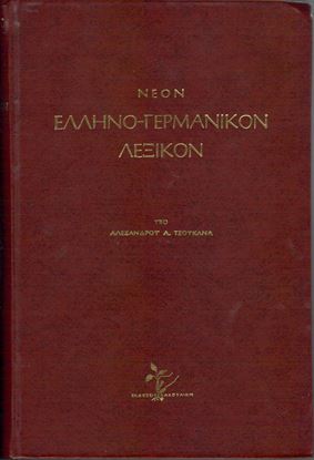 Εικόνα της ΕΛΛΗΝΟ-ΓΕΡΜΑΝΙΚΟ ΛΕΞΙΚΟ ΚΑΚΟΥΛΙΔΗ (ΔΕΡΜΑΤΟΔΕΤΟ)