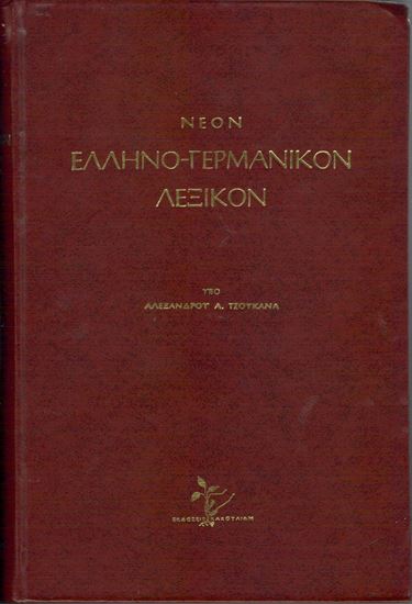 Εικόνα από ΕΛΛΗΝΟ-ΓΕΡΜΑΝΙΚΟ ΛΕΞΙΚΟ ΚΑΚΟΥΛΙΔΗ (ΔΕΡΜΑΤΟΔΕΤΟ)