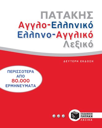 Εικόνα της ΑΓΓΛΟΕΛΛΗΝΙΚΟ-ΕΛΛΗΝΟΑΓΓΛΙΚΟ ΛΕΞΙΚΟ