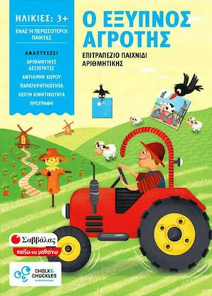 Εικόνα της ΕΠΙΤΡΑΠΕΖΙΟ ΠΑΙΧΝΙΔΙ ΑΡΙΘΜΗΤΙΚΗΣ: Ο ΕΞΥΠΝΟΣ ΑΓΡΟΤΗΣ