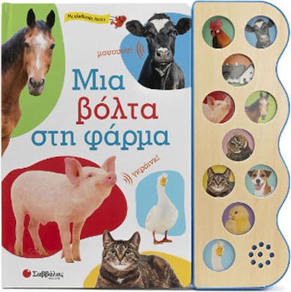 Εικόνα της ΜΙΑ ΒΟΛΤΑ ΣΤΗ ΦΑΡΜΑ