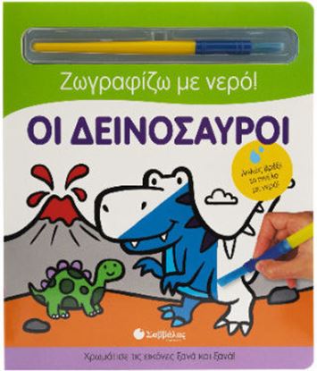 Εικόνα της ΖΩΓΡΑΦΙΖΩ ΜΕ ΝΕΡΟ: ΟΙ ΔΕΙΝΟΣΑΥΡΟΙ