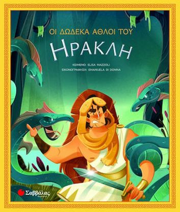 Εικόνα της ΟΙ ΔΩΔΕΚΑ ΑΘΛΟΙ ΤΟΥ ΗΡΑΚΛΗ