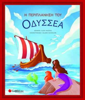 Εικόνα της Η ΠΕΡΙΠΛΑΝΗΣΗ ΤΟΥ ΟΔΥΣΣΕΑ
