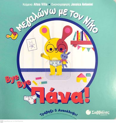 Εικόνα της ΜΕΓΑΛΩΝΩ ΜΕ ΤΟΝ ΝΙΚΟ: BYE BYE, ΠΑΝΑ!