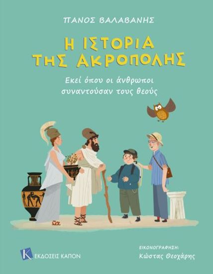 Εικόνα από Η ΙΣΤΟΡΙΑ ΤΗΣ ΑΚΡΟΠΟΛΗΣ