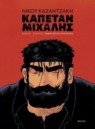Εικόνα της ΚΑΠΕΤΑΝ ΜΙΧΑΛΗΣ (GRAPHIC NOVEL)