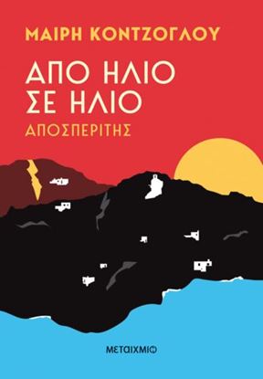 Εικόνα της ΑΠΟ ΗΛΙΟ ΣΕ ΗΛΙΟ: ΑΠΟΣΠΕΡΙΤΗΣ