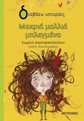 Εικόνα της ΔΙΑΒΑΖΩ ΙΣΤΟΡΙΕΣ: ΜΑΚΡΙΑ ΜΑΛΛΙΑ ΜΠΛΕΓΜΕΝΑ