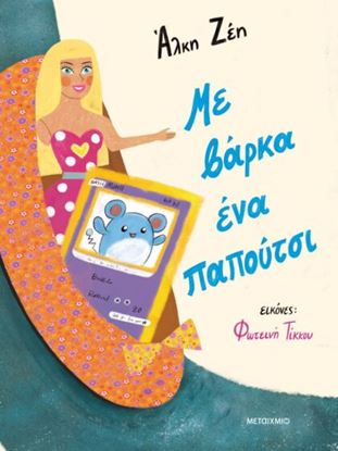 Εικόνα της ΜΕ ΒΑΡΚΑ ΕΝΑ ΠΑΠΟΥΤΣΙ